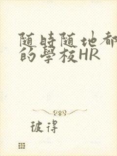 随时随地都能干的学校HR