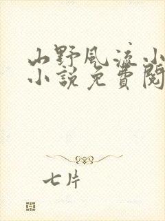 山野风流小神医小说免费阅读