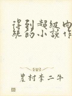 得到超级肉禽系统的小说作者