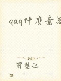 qaq什么意思