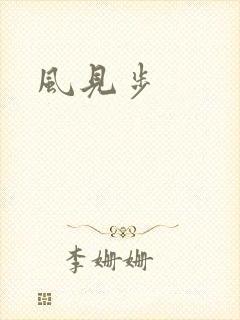 风见步