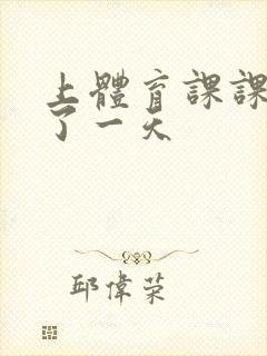 上体育课课被捅了一天