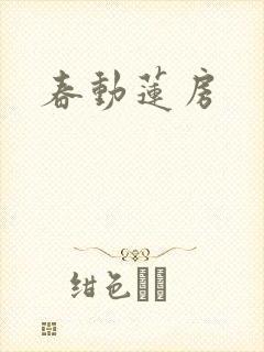 春动莲房