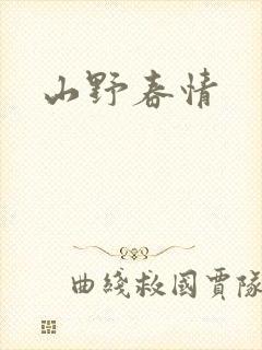 山野春情