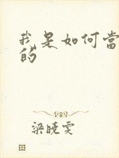 我是如何当神豪的