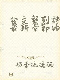 公交系列诗晴的最新章节内容