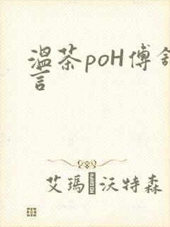 温茶poH傅舒言