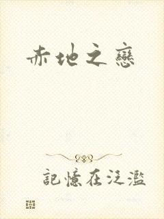 赤地之恋