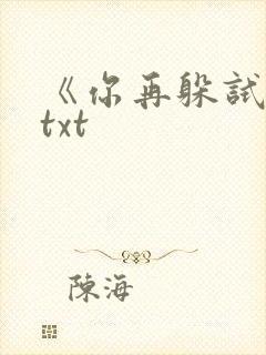 《你再躲试试》txt