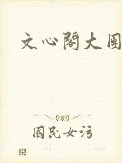 文心阁大团结