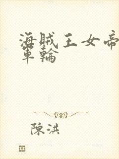 海贼王女帝被海军轮