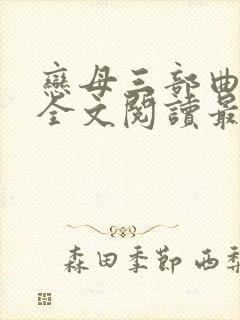 恋母三部曲小说全文阅读最新章节