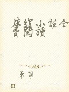 席绢小说全集免费阅读