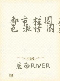 都市 校园 春色 激情 国产