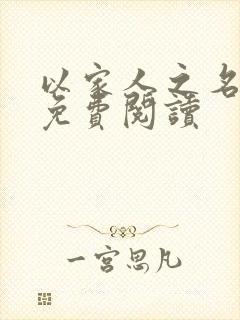 以家人之名小说免费阅读