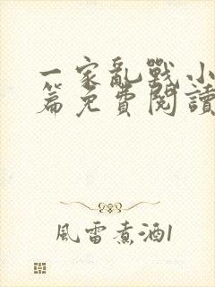 一家乱战小说全篇免费阅读