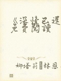 《深情已迟暮》免费阅读