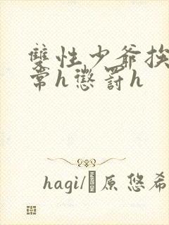 双性少爷挨脔日常h惩罚h