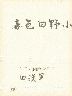 春色田野小说