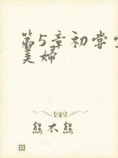 第5章初尝云雨美妇