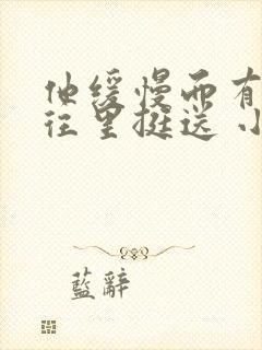 他缓慢而有力的往里挺送 小说