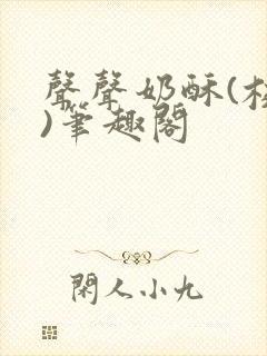 声声奶酥(校园)笔趣阁