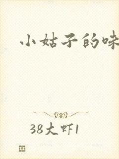 小姑子的味道