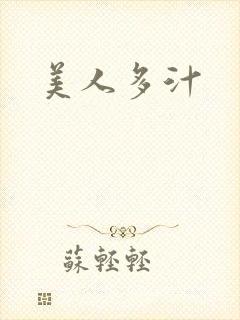 美人多汁