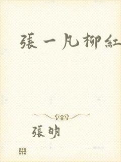 张一凡柳红