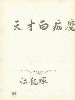 天才白痴魔女情