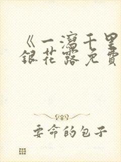 《一泻千里》金银花露免费阅读