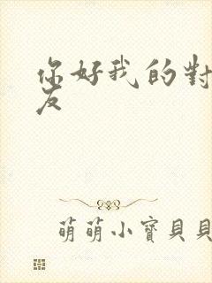 你好我的对面男友