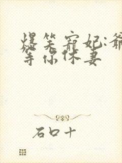 爆笑宠妃:爷我等你休妻