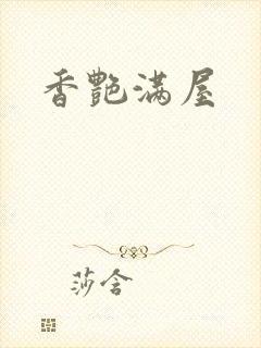 香艳满屋
