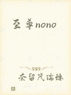 至尊nono