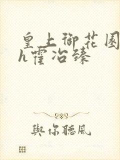 皇上御花园hlh霍冶臻