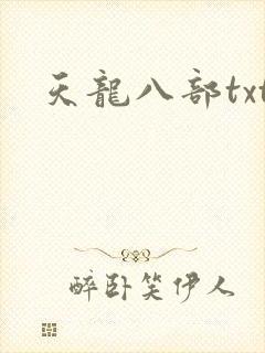 天龙八部txt