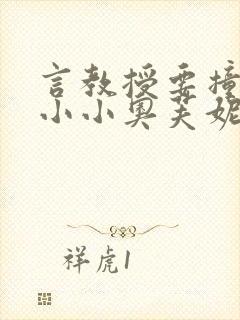 言教授要撞坏了小小奥芙妮写