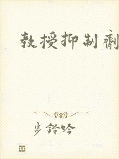 教授抑制剂要吗