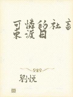 可怜的社畜by东渡日