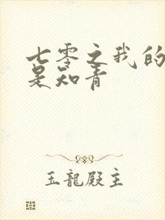 七零之我的老婆是知青