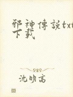 邪神传说txt下载