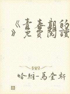 《青春期的迷失》免费阅读