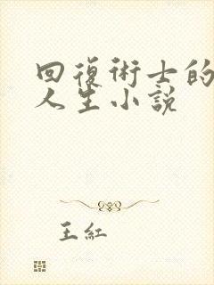 回复术士的重来人生小说