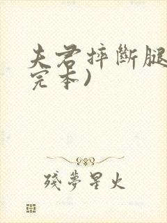 夫君摔断腿后(完本)