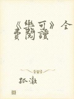 《乐可》全文免费阅读