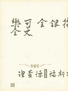乐可 金银花 全文