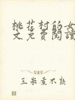 桃花村的女人全文免费阅读