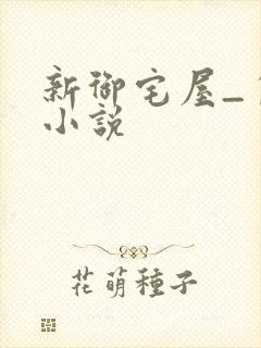 新御宅屋_自由小说