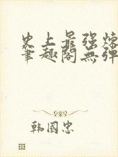 史上最强炼气期笔趣阁无弹窗